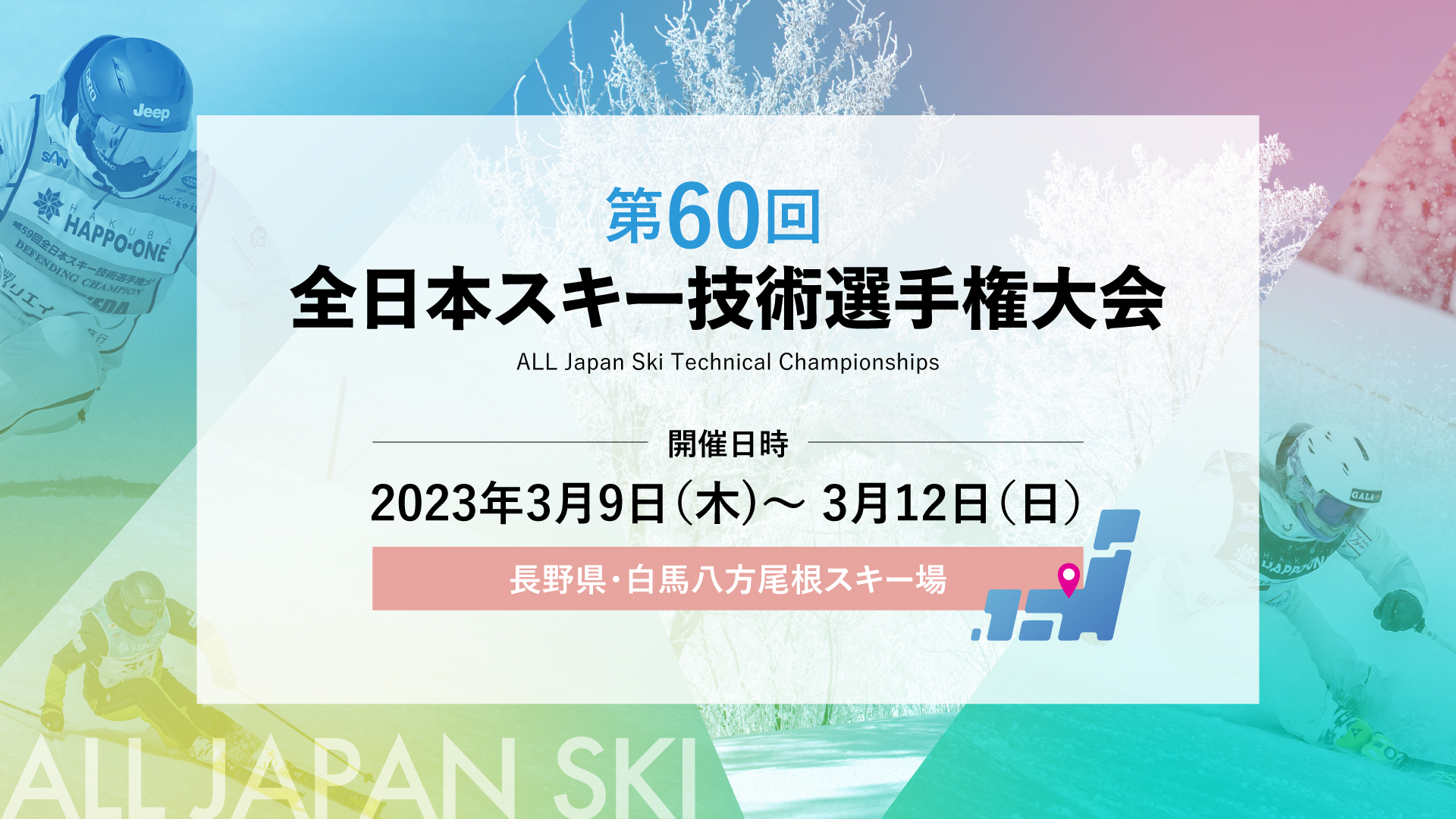 2023年 第60回 全日本スキー技術選手権大会 ｜ ALL Japan Ski Technical Championships