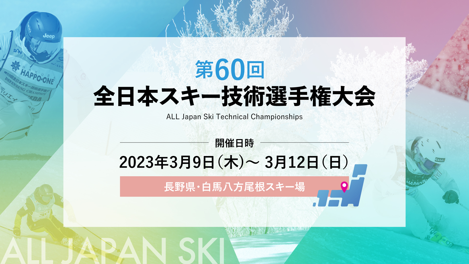 2023年 第60回 全日本スキー技術選手権大会 ｜ ALL Japan Ski